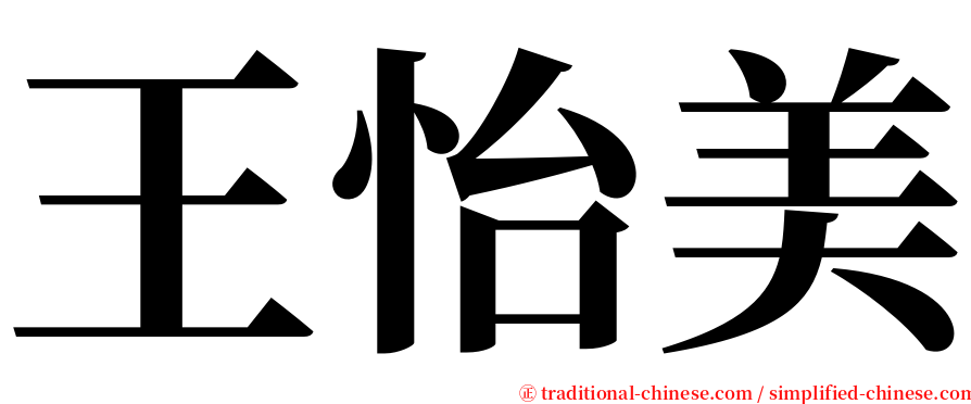 王怡美 serif font