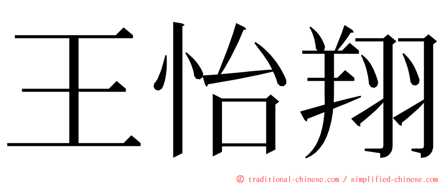 王怡翔 ming font