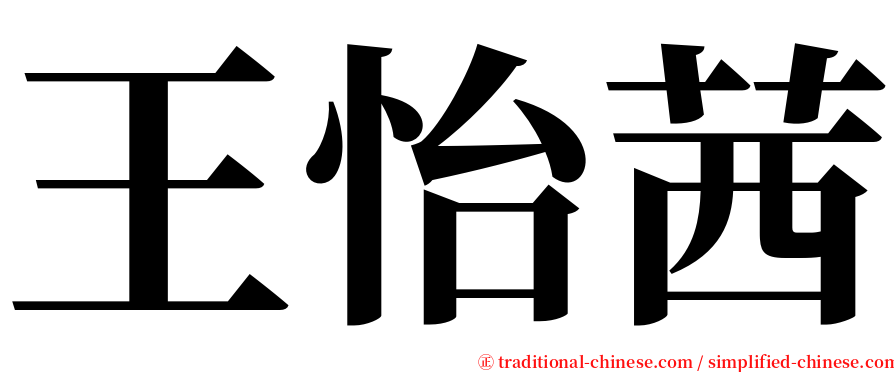 王怡茜 serif font