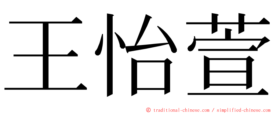 王怡萱 ming font