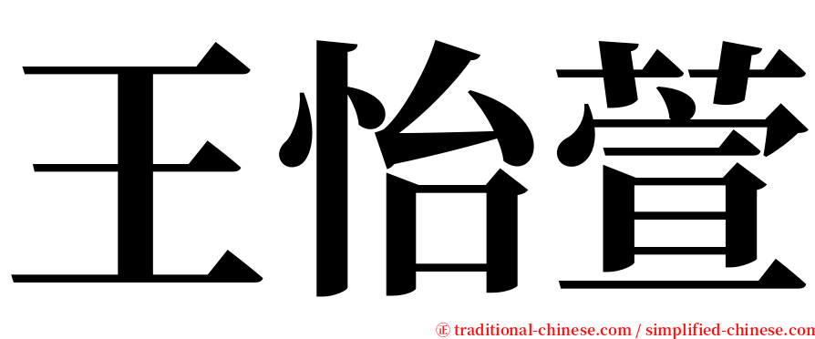 王怡萱 serif font