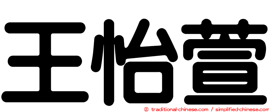 王怡萱