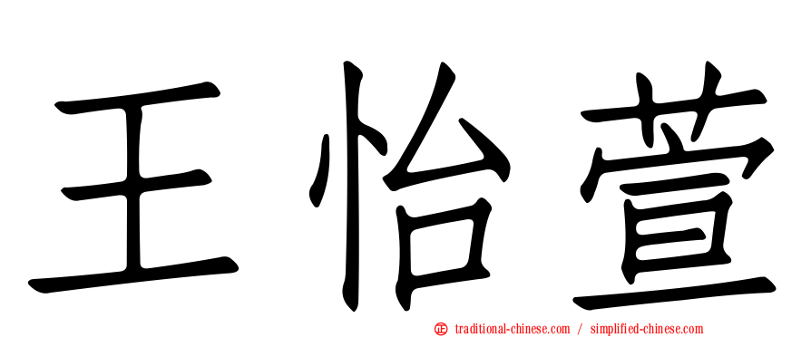 王怡萱