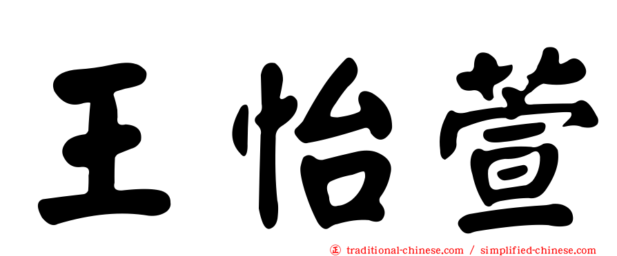 王怡萱
