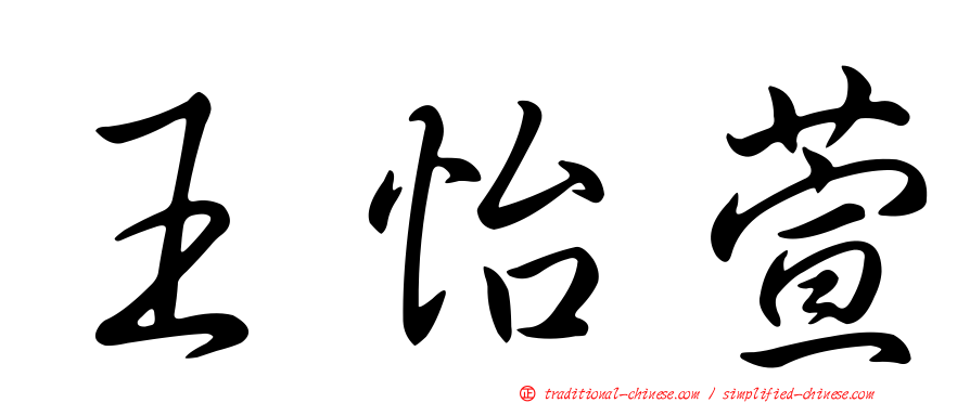 王怡萱