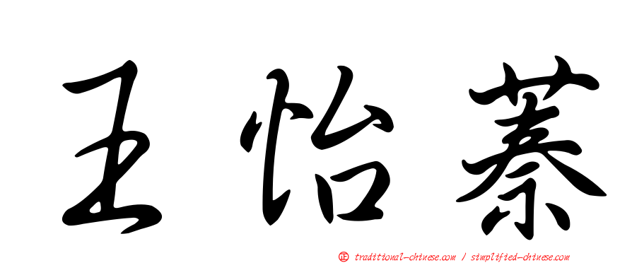 王怡蓁