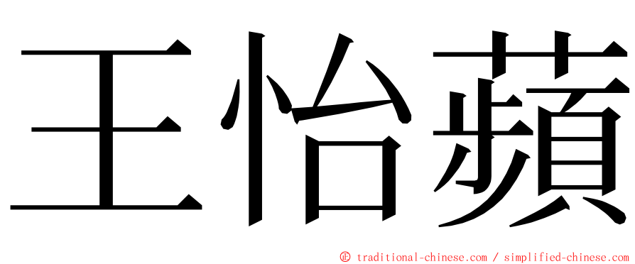 王怡蘋 ming font