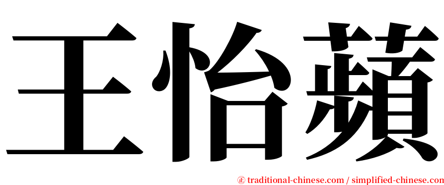 王怡蘋 serif font