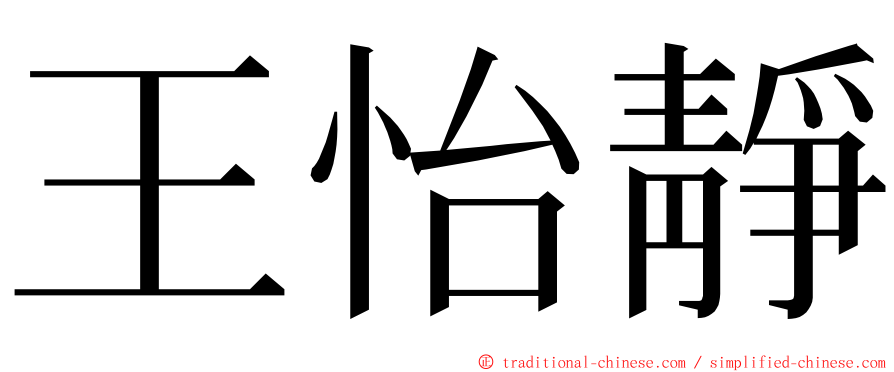 王怡靜 ming font