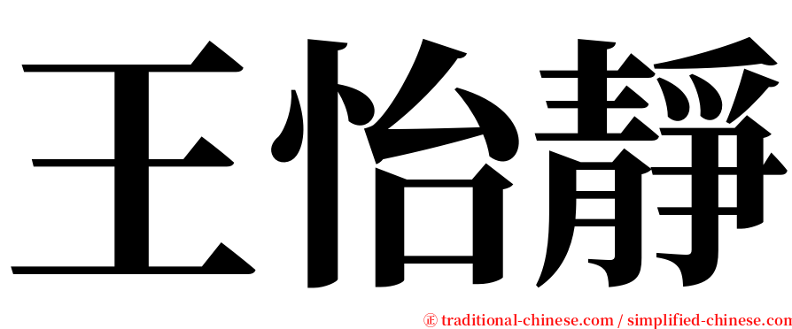王怡靜 serif font