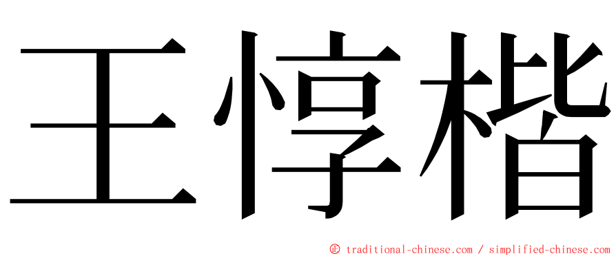 王惇楷 ming font