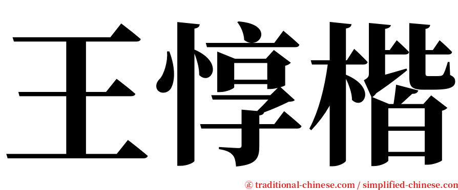 王惇楷 serif font