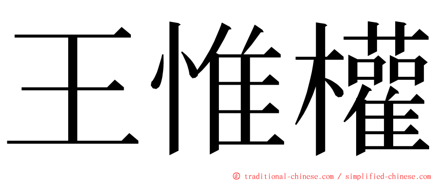 王惟權 ming font