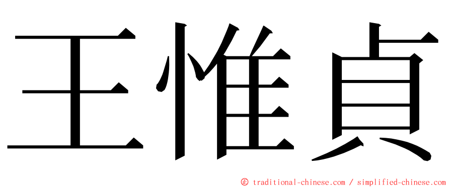 王惟貞 ming font