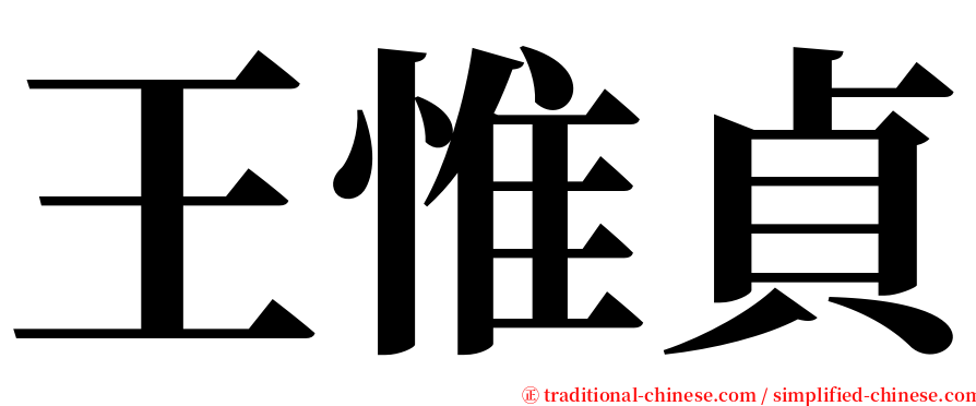 王惟貞 serif font