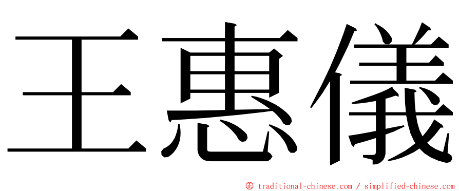 王惠儀 ming font