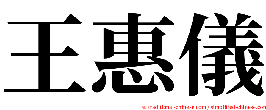 王惠儀 serif font