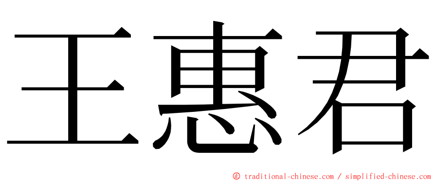 王惠君 ming font