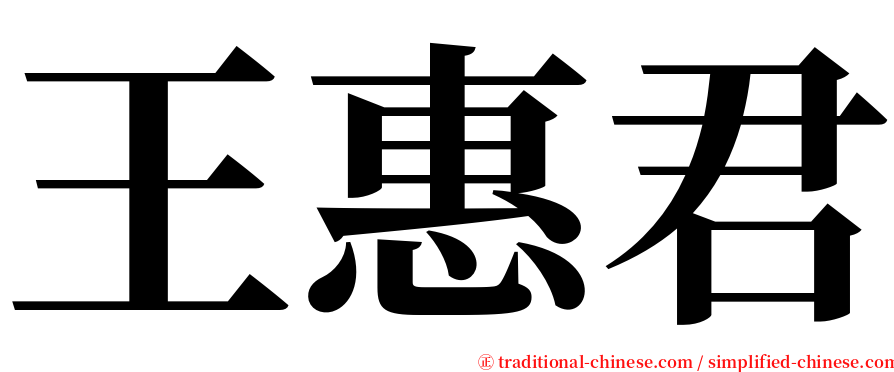 王惠君 serif font