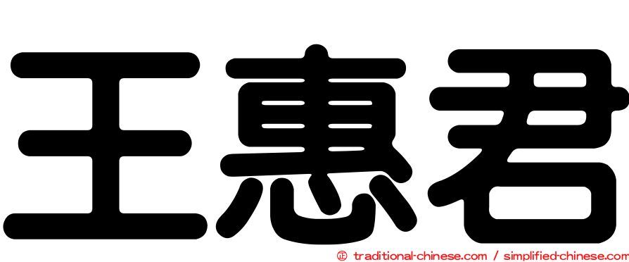 王惠君