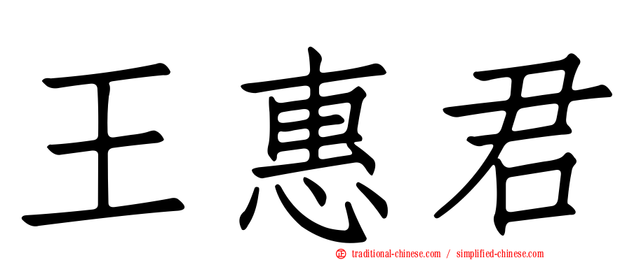 王惠君