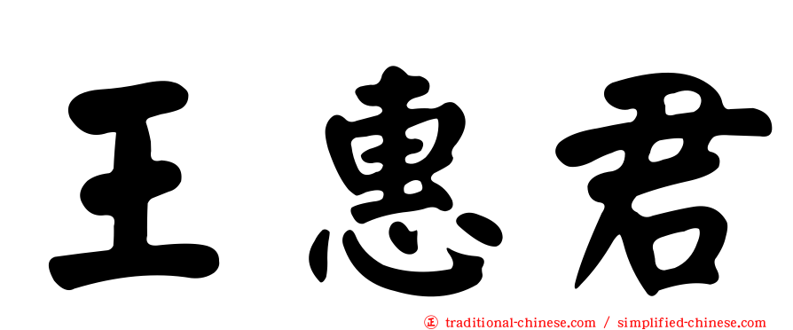 王惠君
