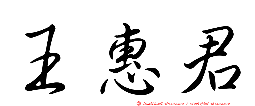 王惠君