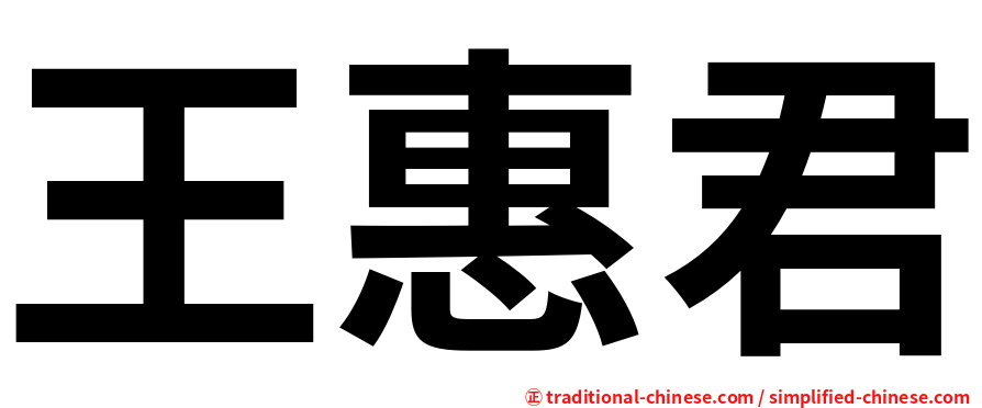 王惠君