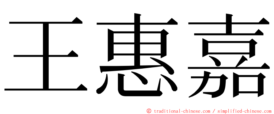 王惠嘉 ming font