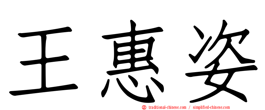 王惠姿