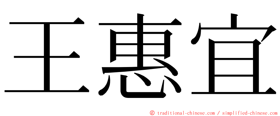 王惠宜 ming font