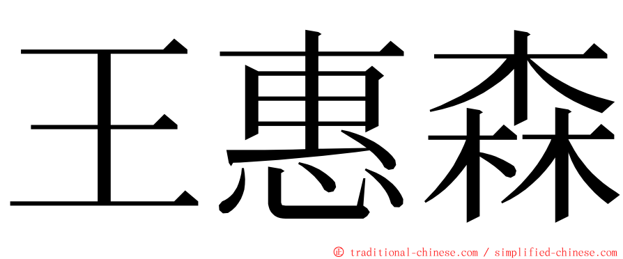 王惠森 ming font