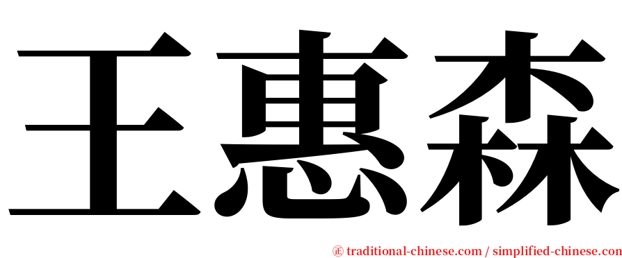 王惠森 serif font