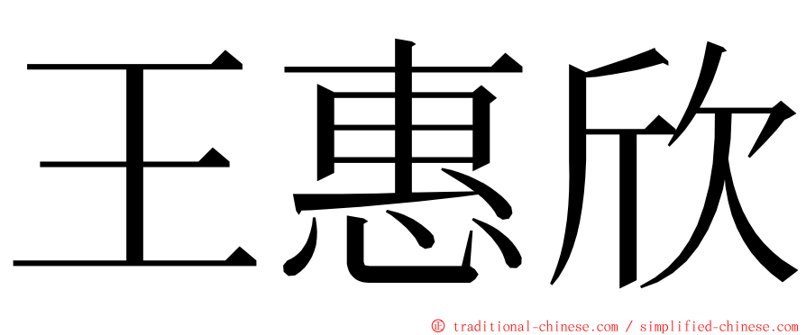 王惠欣 ming font