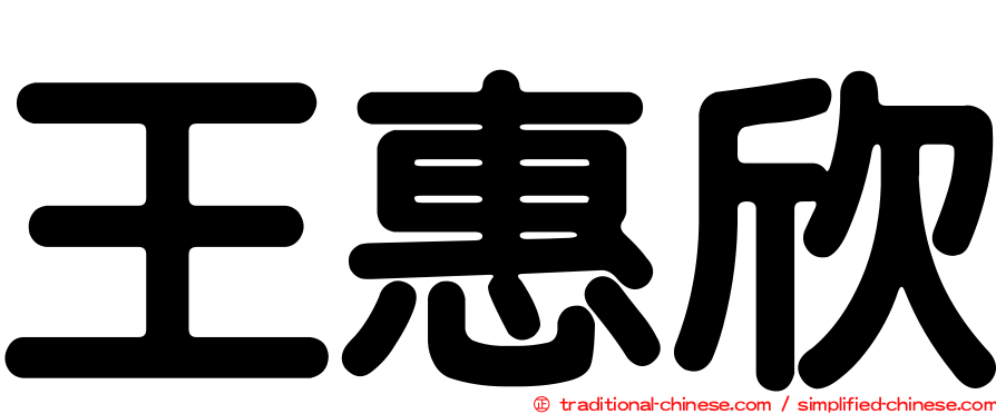 王惠欣