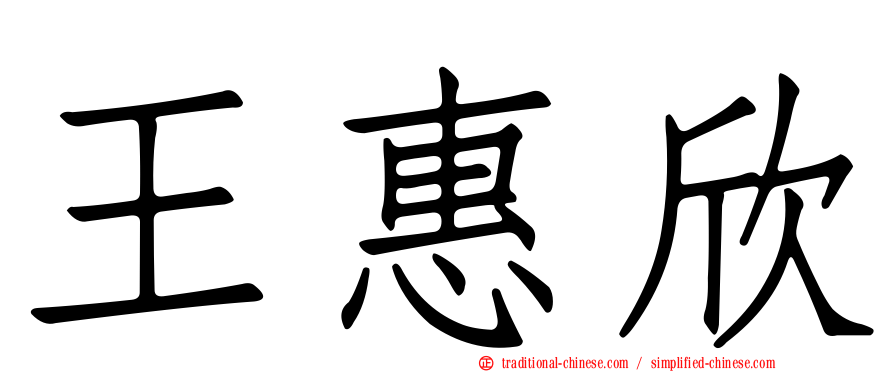 王惠欣
