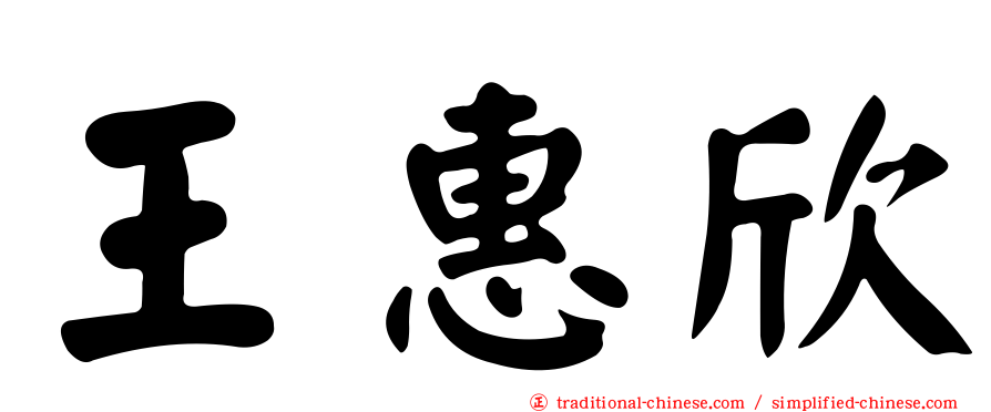 王惠欣