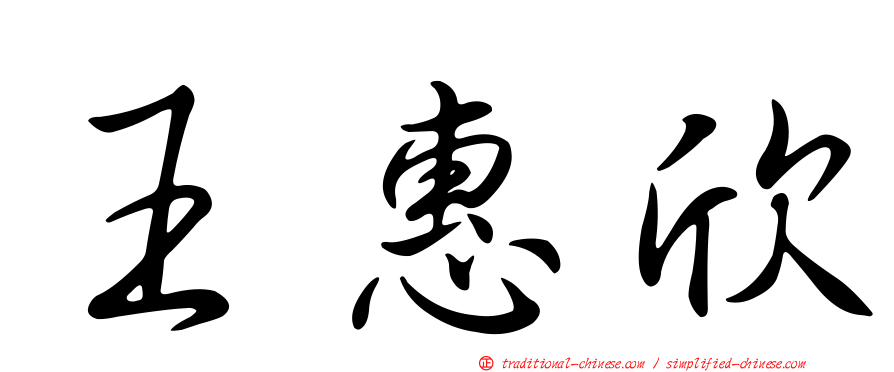 王惠欣