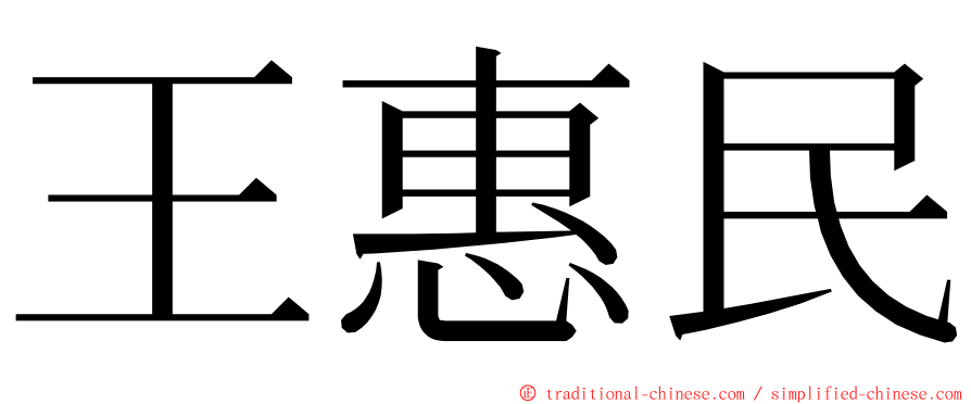 王惠民 ming font