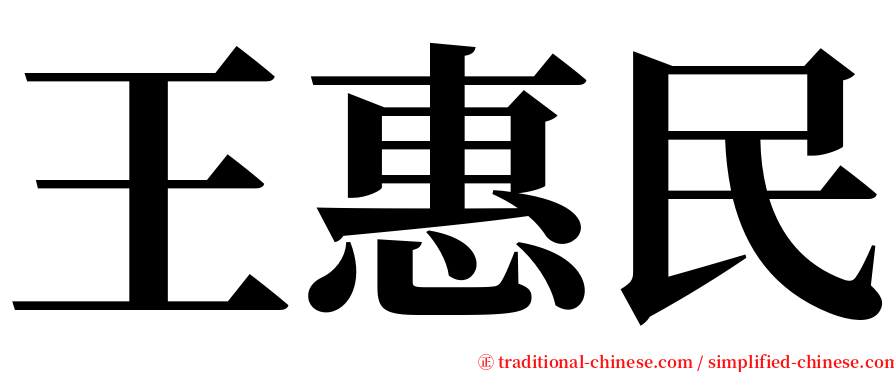 王惠民 serif font