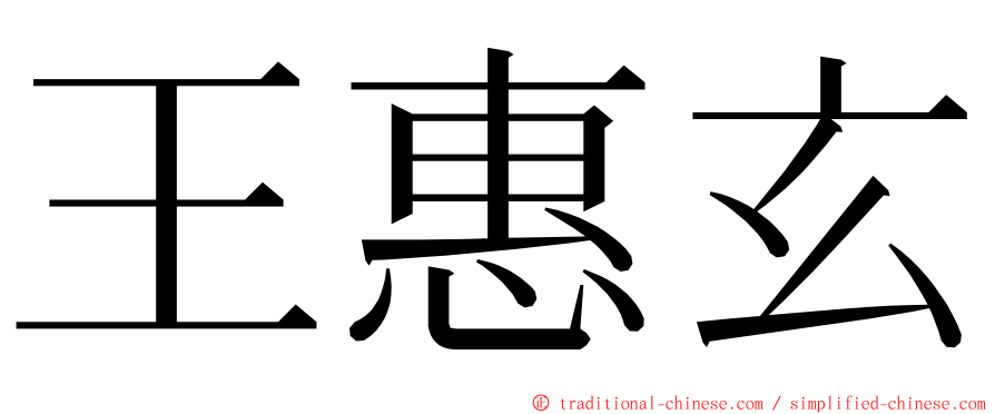 王惠玄 ming font