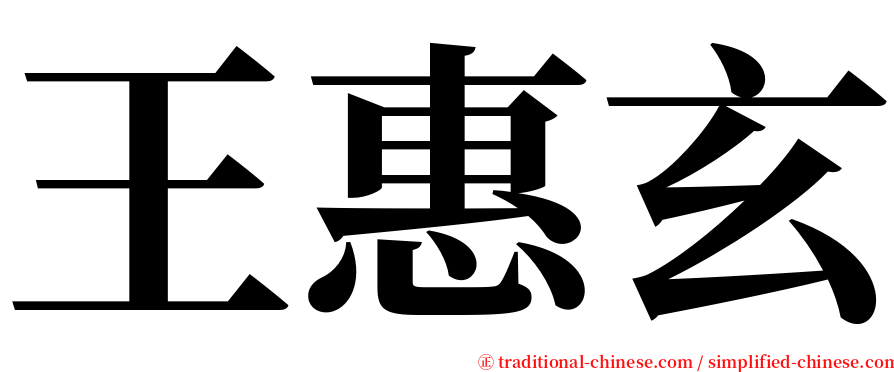 王惠玄 serif font