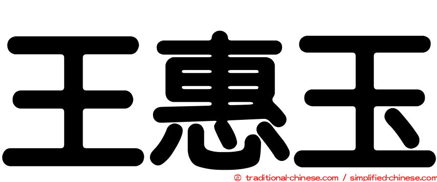 王惠玉
