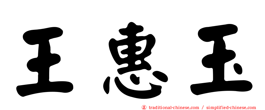 王惠玉