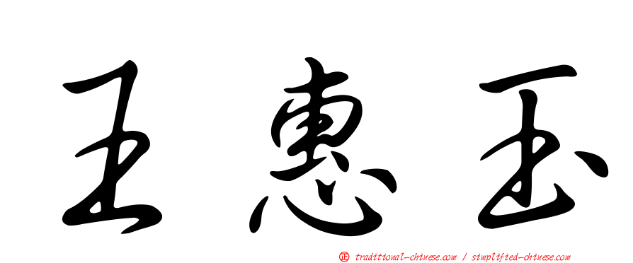 王惠玉