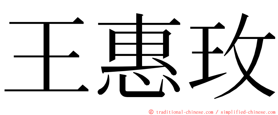 王惠玫 ming font