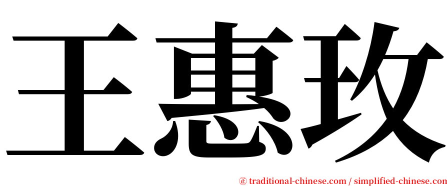 王惠玫 serif font