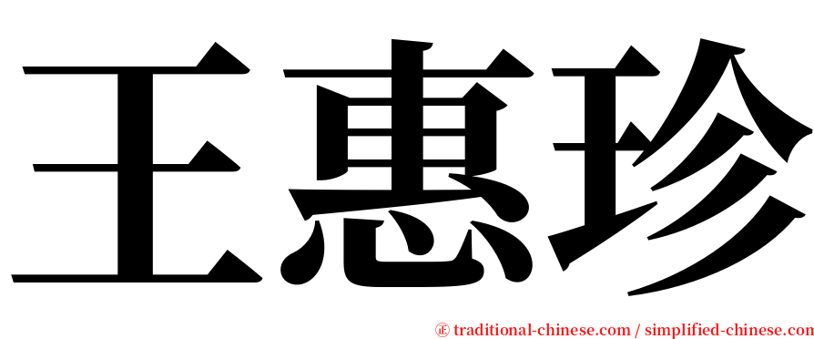 王惠珍 serif font