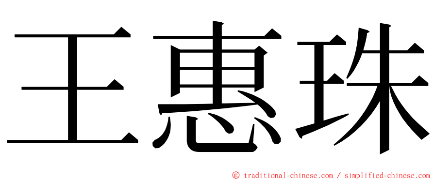 王惠珠 ming font