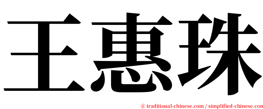 王惠珠 serif font